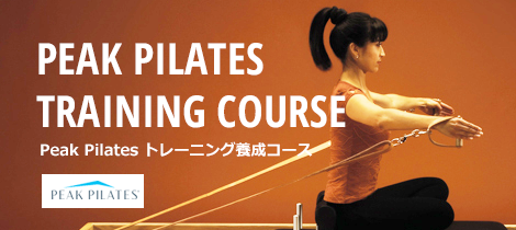 Peak Pilates トレーニング養成コース