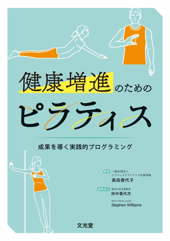 健康増進のためのピラティス